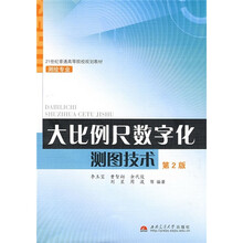 21世纪普通高等院校规划教材·测绘专业：大比例尺数字化测图技术（第2版）