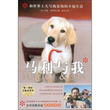 马利与我(正版全译本)