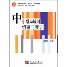 中等职业教育“十一五”规划教材·中职中专计算机类教材系列:中小型局域网组建与实训