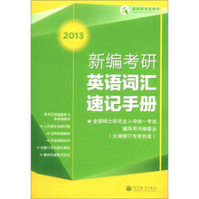 新编考研英语词汇速记手册