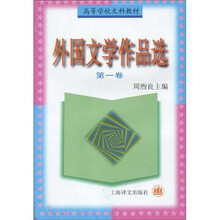 高等学校文科教材：外国文学作品选1