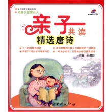 亲子共读精选唐诗(附CD光盘2张)