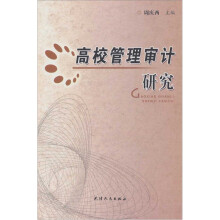 高校管理审计研究