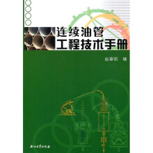 连续油管工程技术手册