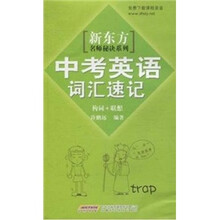 新东方名师秘诀系列：中考英语词汇速记（构词+联想）（附赠课程录音免费下载）