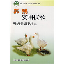 养鹅实用技术