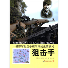 狙击手：一名德军狙击手在东线的生死瞬间