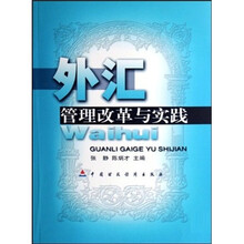 外汇管理改革与实践