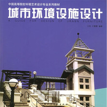 中国高等院校环境艺术设计专业系列教材:城市环境设施设计