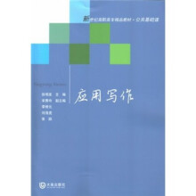 公共基础课·新世纪高职高专精品教材:应用写作