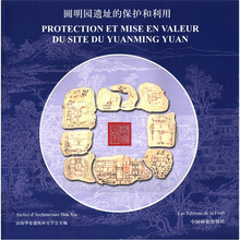 圆明园遗址的保护与利用