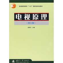 普通高等教育十五国家级规划教材：电视原理