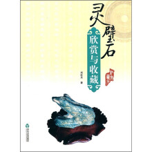 灵璧石欣赏与收藏