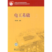 全国电力职业教育规划教材：电工基础