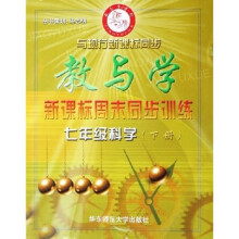 教与学新课标周末同步训练：7年级科学（下）