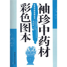 袖珍中药材彩色图本