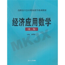 高职高专会计模块教学系列教材：经济应用数学（第2版）