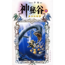 神秘谷4：黑石的暗语