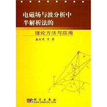 电磁场与波分析中半解析法的理论方法与应用