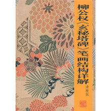 柳公权<玄秘塔碑>笔画结构详解（清晰版）