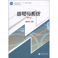 普通高等教育“十一五”国家级规划教材（高职高专教育）：信号与系统（第4版）（附学习卡1张）