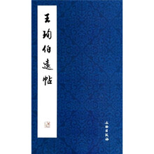 王珣伯远帖