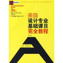 美国设计专业基础课目完全教程（第2版）（附光盘1张）