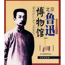 带你走进博物馆：北京鲁迅博物馆
