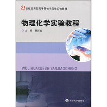 21世纪应用型高等院校示范性实验教材：物理化学实验教程