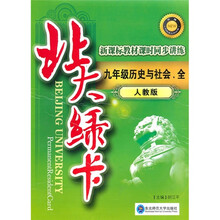 北大绿卡·新课标教材课时同步讲练:9年级历史与社会(全)(人教版)