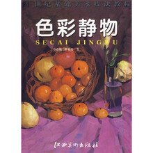 21世纪基础美术技法教程：色彩静物