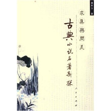 求真与问美:古典小说名著新探