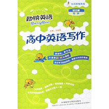 勤快英语·生花妙笔系列：高中英语写作（附光盘）