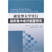 研究型大学实行国库集中收付制度研究