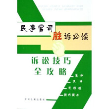 民事官司胜诉必读:诉讼技巧全攻略