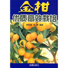 金柑优质高效栽培
