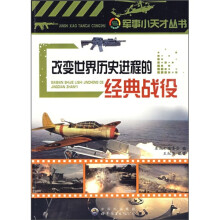 改变世界历史进程的经典战役