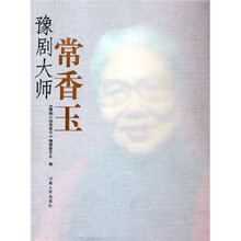 豫剧大师常香玉