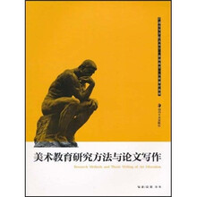 普通高等学校美术学（教师教育）本科课程教材：美术教育研究方法与论文写作
