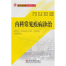 内科常见疾病诊治
