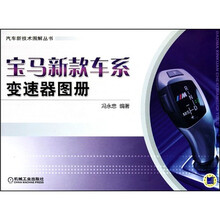 宝马新款车系变速器图册
