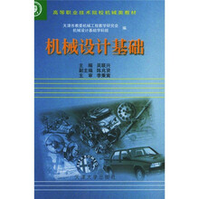 高等职业技术院校机械类教材：机械设计基础