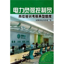 供电企业岗位培训考核典型题库:电力负荷控制员岗位培训典型题库