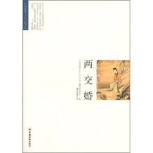 明清典藏·才子佳人小说：两交婚