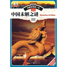 中国学生第一书：中国未解之谜