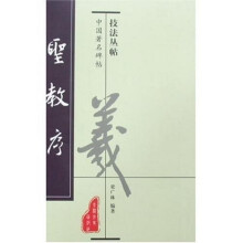 集字圣教序