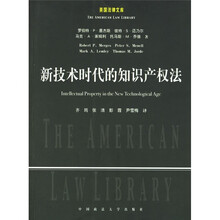 新技术时代的知识产权法