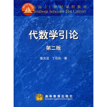 面向21世纪课程教材：代数学引论
