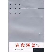 普通高等院校漢语言文学專烊规划教材:古代汉语(上册)(第2版)
