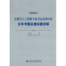注册岩土工程师专业考试案例分析历年考题及模拟题详解（2009年版）